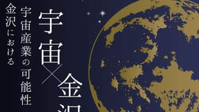 金沢における宇宙産業の可能性 JAXAトークセッション