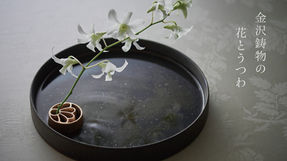 金沢鋳物の花とうつわ 銀座の金沢 企画展