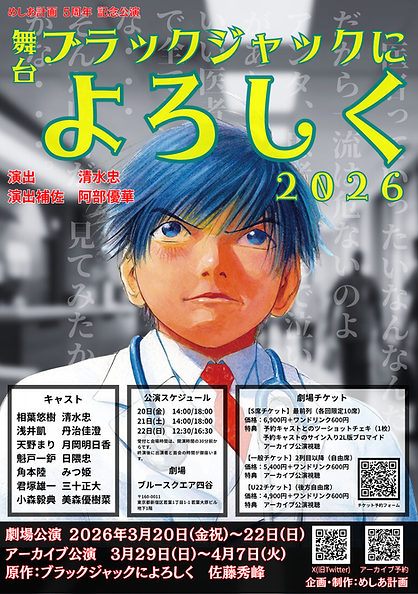 1枚チラシ 舞台「ブラックジャックによろしく2026」のコピー.png