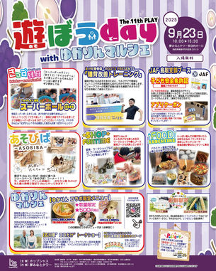 【遊ぼうday The 11th PLAY開催決定】