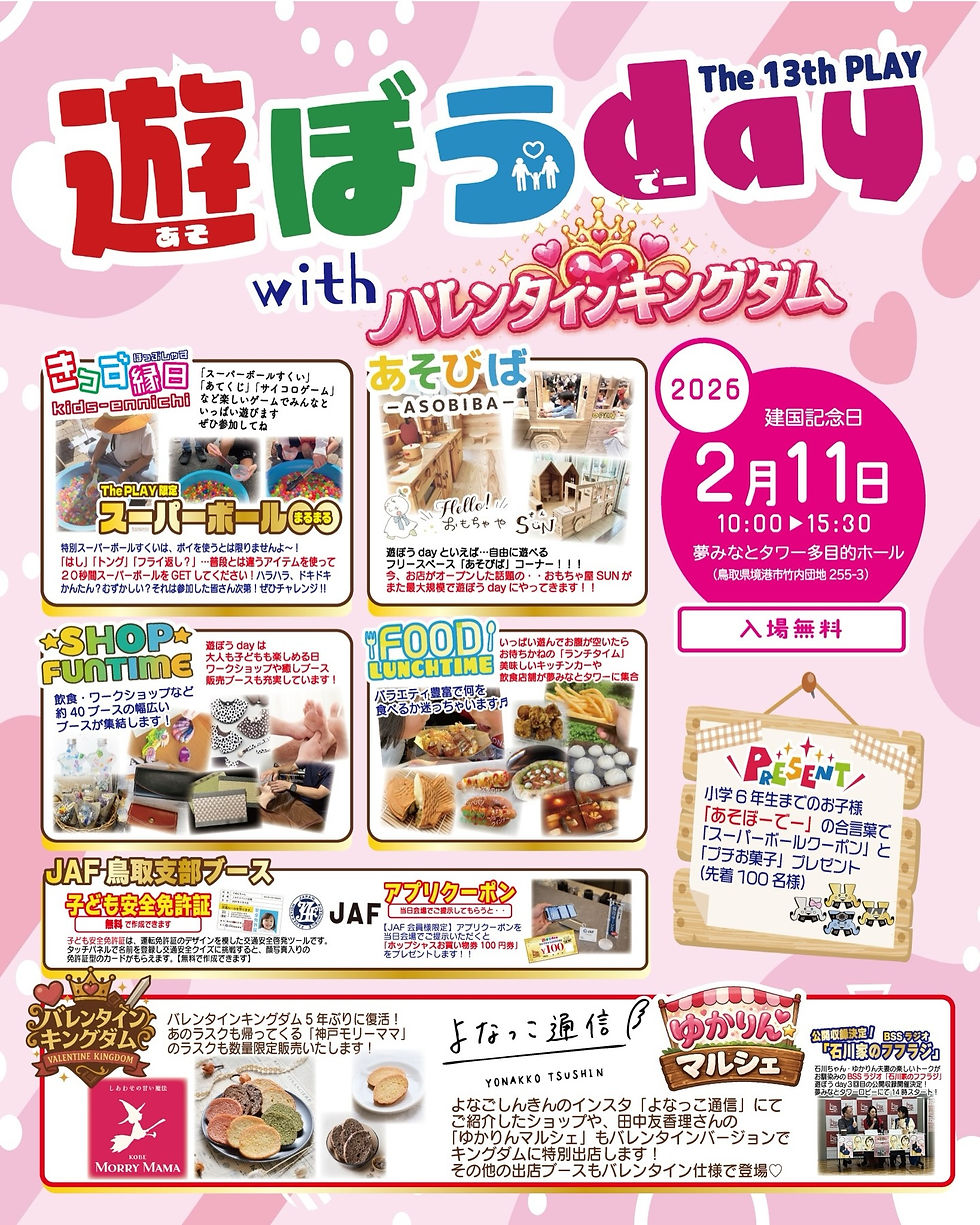 2026年 第一弾 遊ぼうday 開催決定!