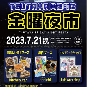 金曜夜市初開催