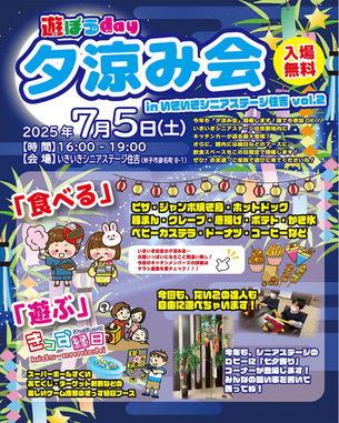 【遊ぼうday〜夕涼み会vol.2開催!】