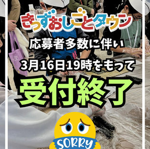 きっずおしごとタウン早期受付終了します！