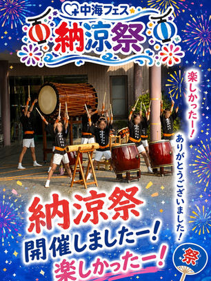 🎆\中海フェス 納涼祭 開催しました!/🎆