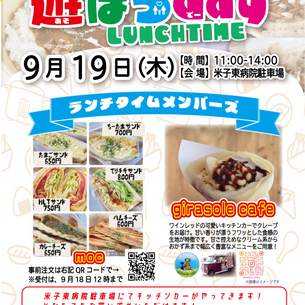 遊ぼうdayランチタイム