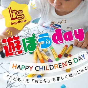 遊ぼうday始動