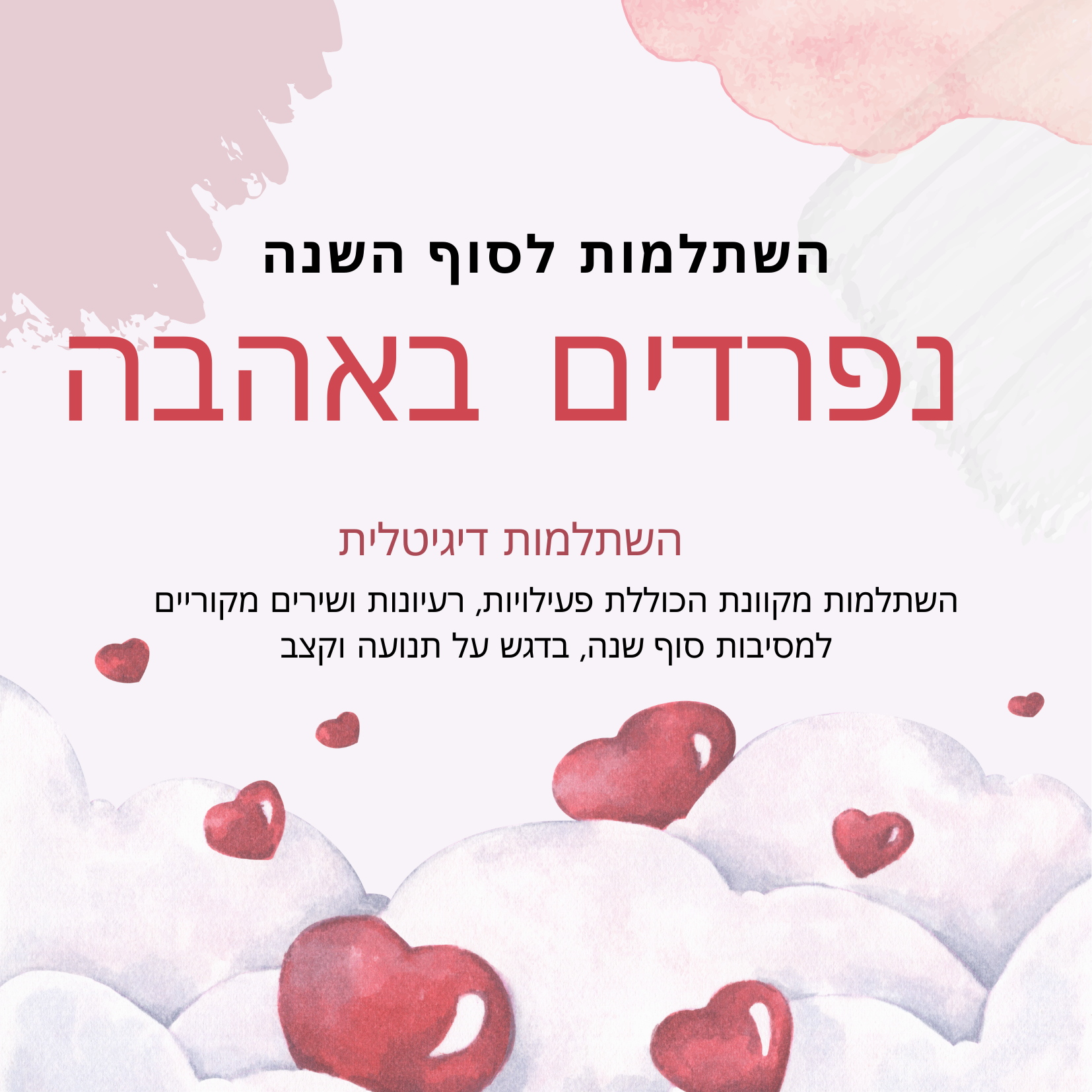 השתלמות נפרדים באהבה לסוף השנה