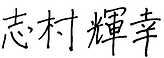 サイン_edited.webp