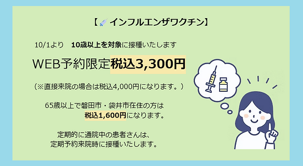 インフルエンザワクチン接種のお知らせ
