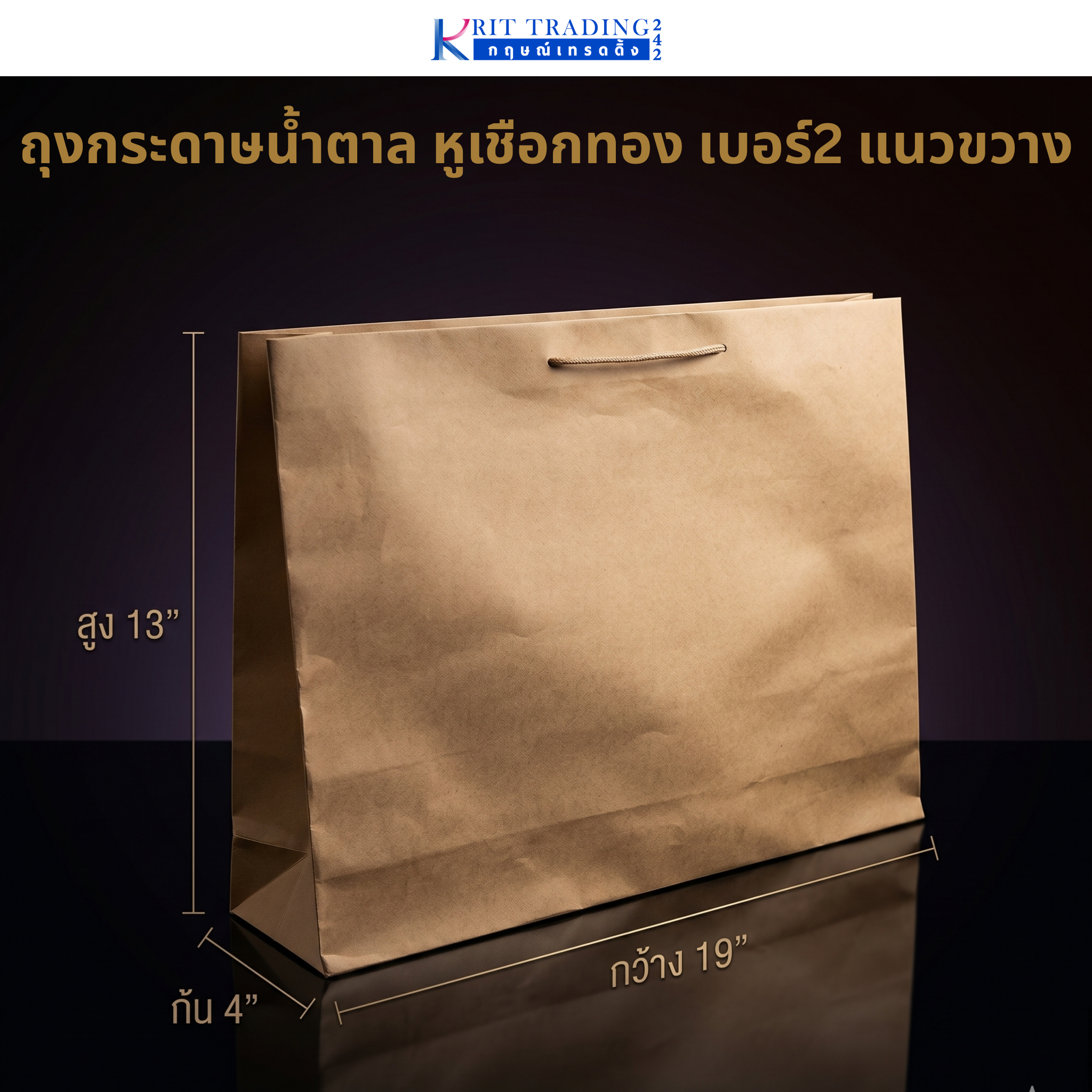 ถุงกระดาษสีน้ำตาล หูเชือกทอง เบอร์ 2 แนวขวาง