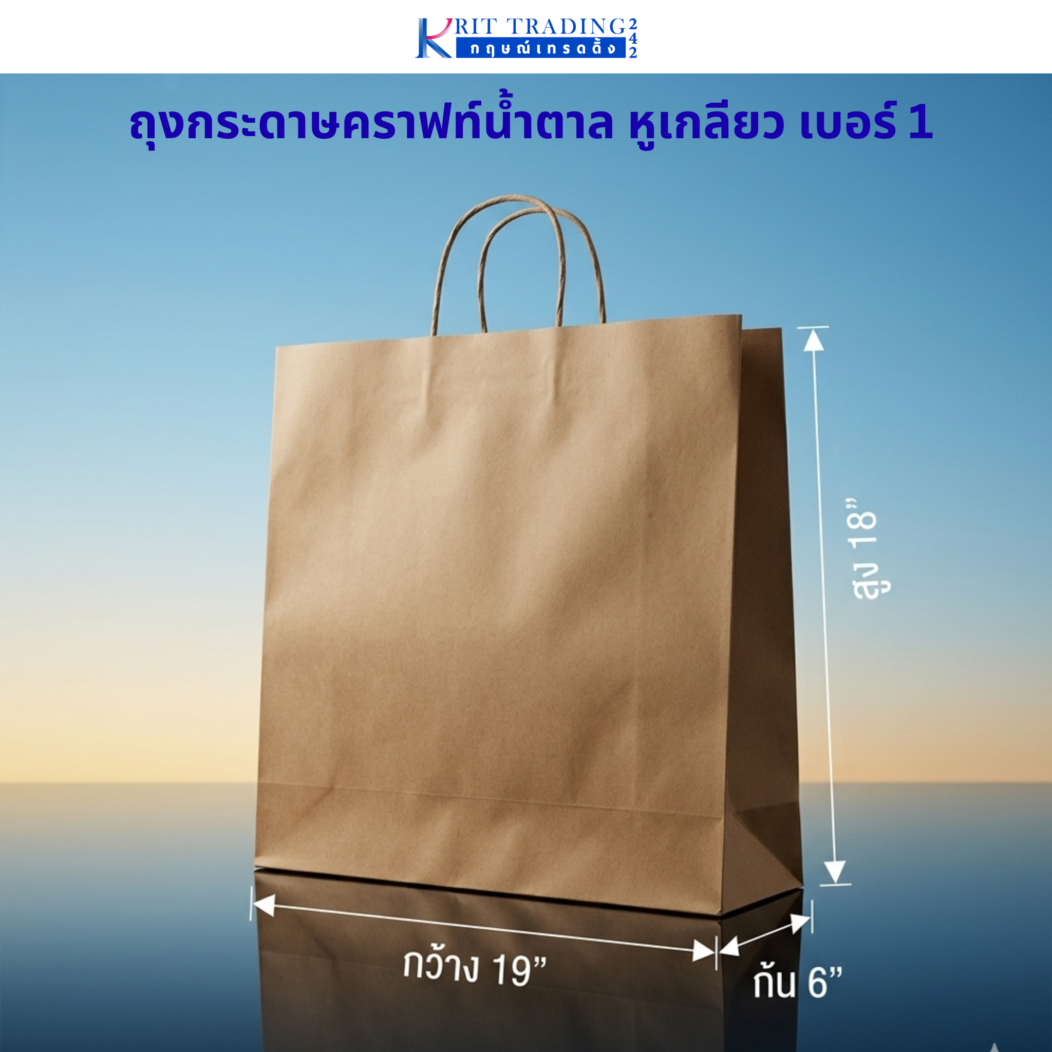 ถุงกระดาษคราฟท์สีน้ำตาล หูเกลียว เบอร์ 1