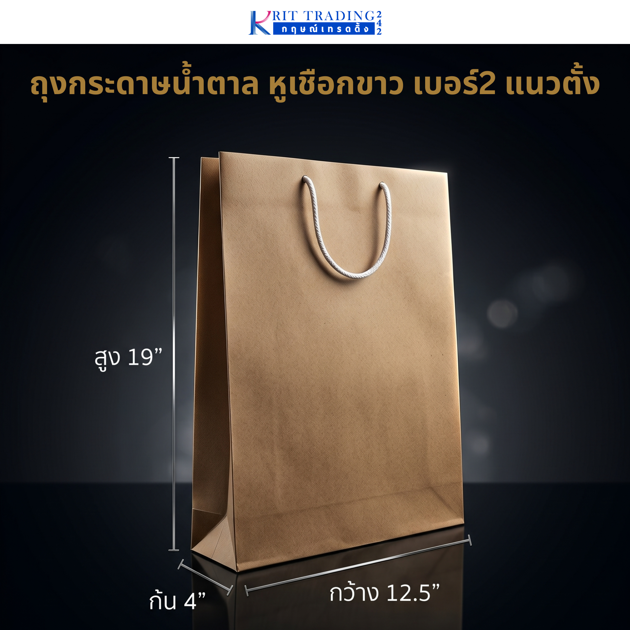 ถุงกระดาษสีน้ำตาล หูเชือกขาว เบอร์ 2 แนวตั้ง