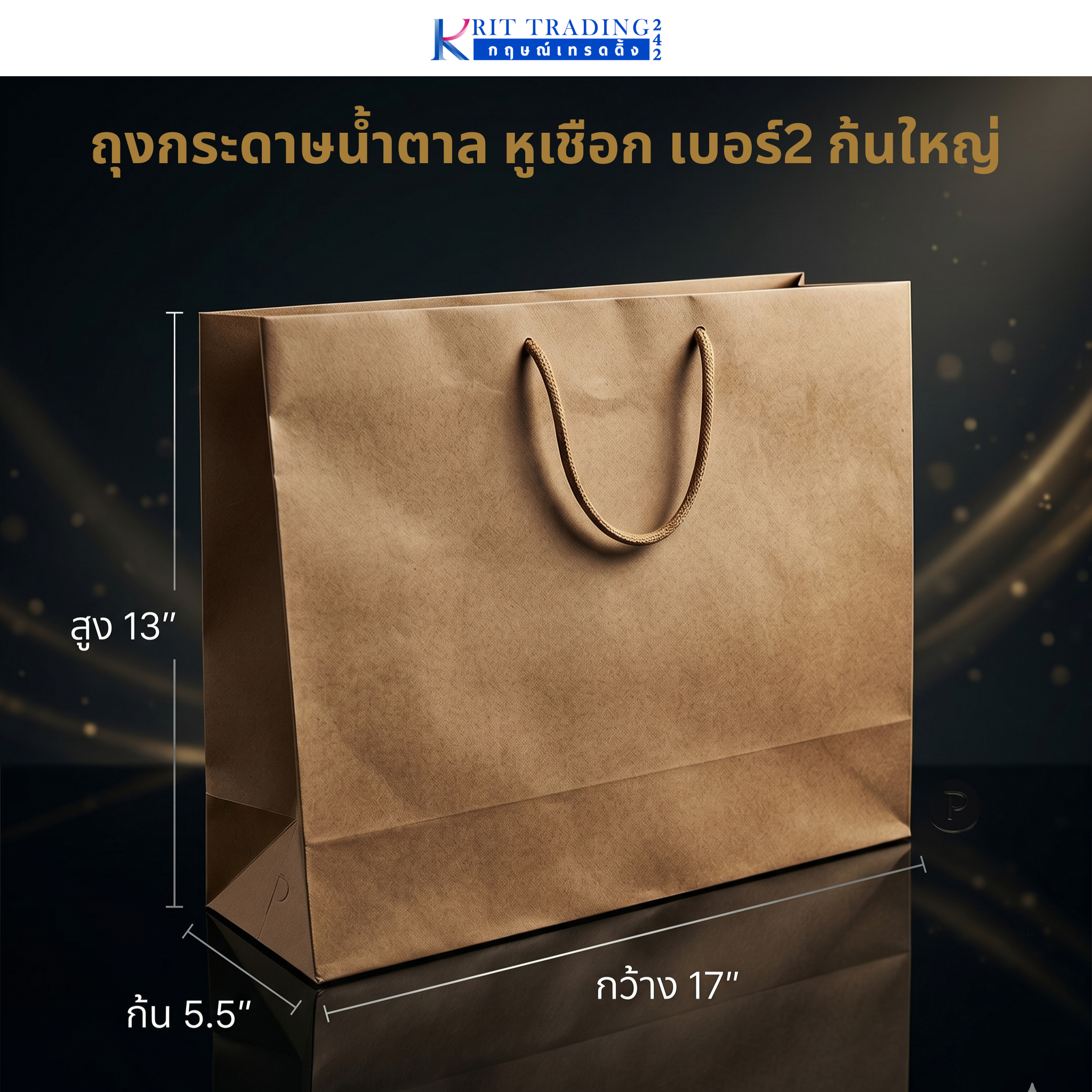 ถุงกระดาษสีน้ำตาล หูเชือก เบอร์ 2 ก้นใหญ่