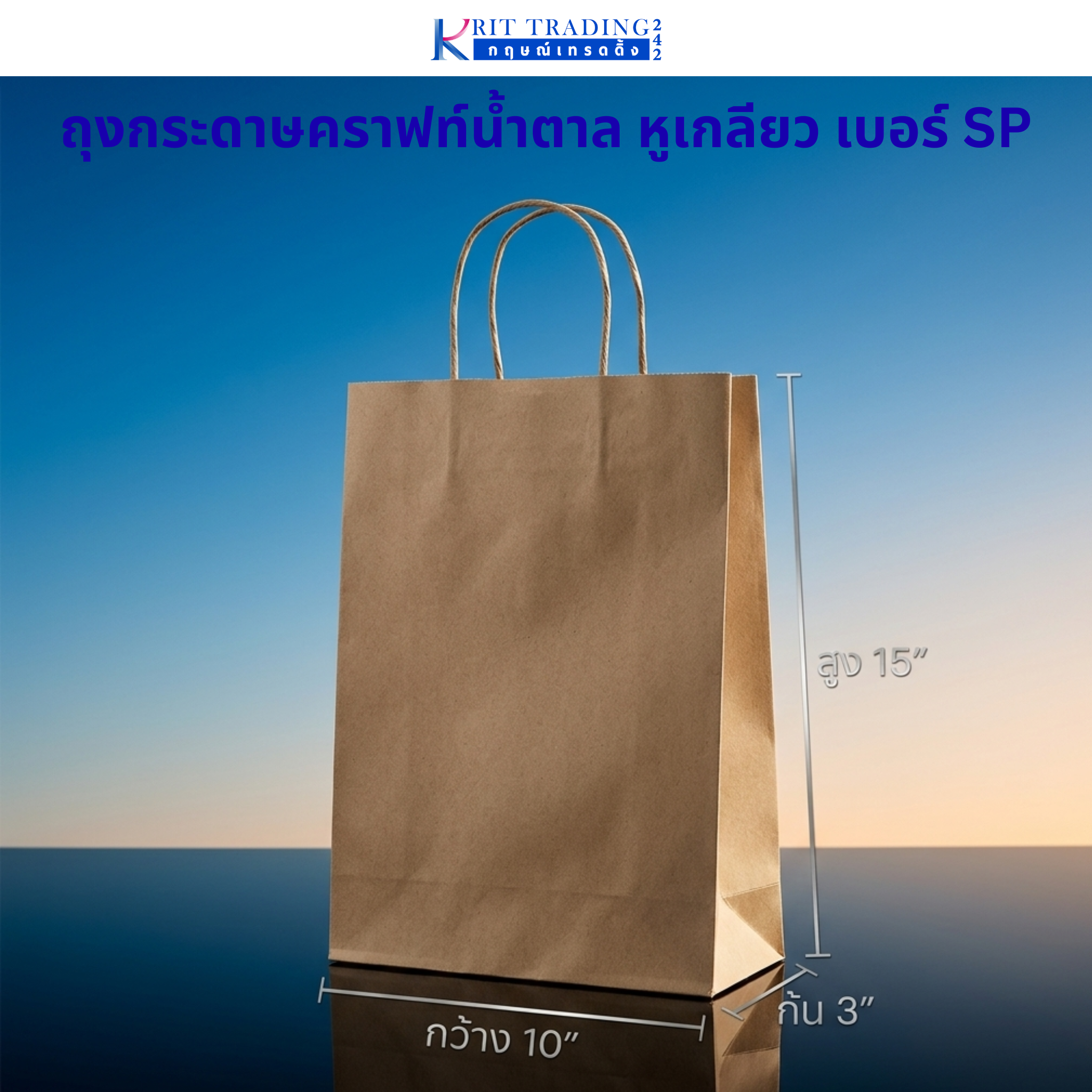 ถุงกระดาษคราฟท์สีน้ำตาล หูเกลียว เบอร์ SP