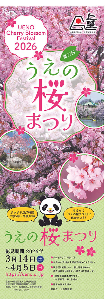 第77回「うえの桜まつり」開催！
