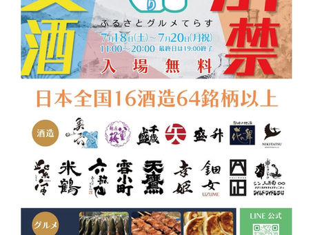 【7/18(土)~20(月・祝)】全国16酒蔵が集結!「ふるさとグルメてらす~夏酒まつり~」開催