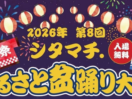 2026年 第8回シタマチ.ふるさと盆踊り大会