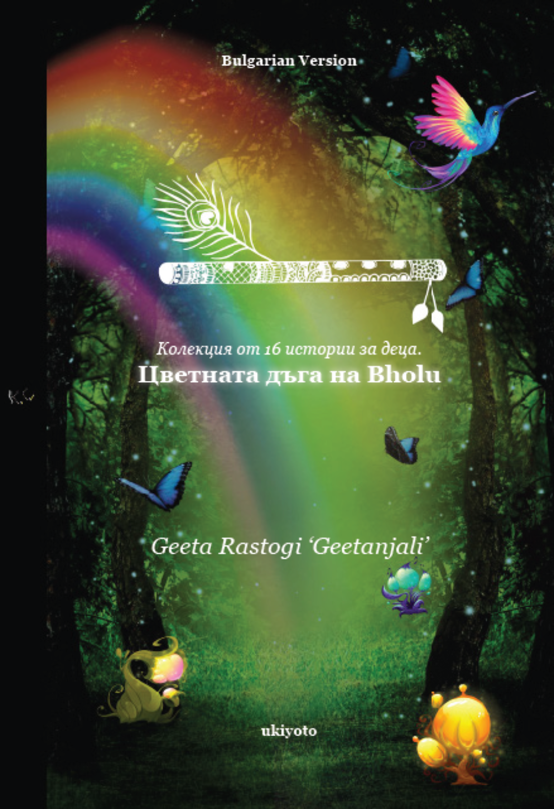 BHOLU'S COLOURFUL RAINBOW Bulgarian Version