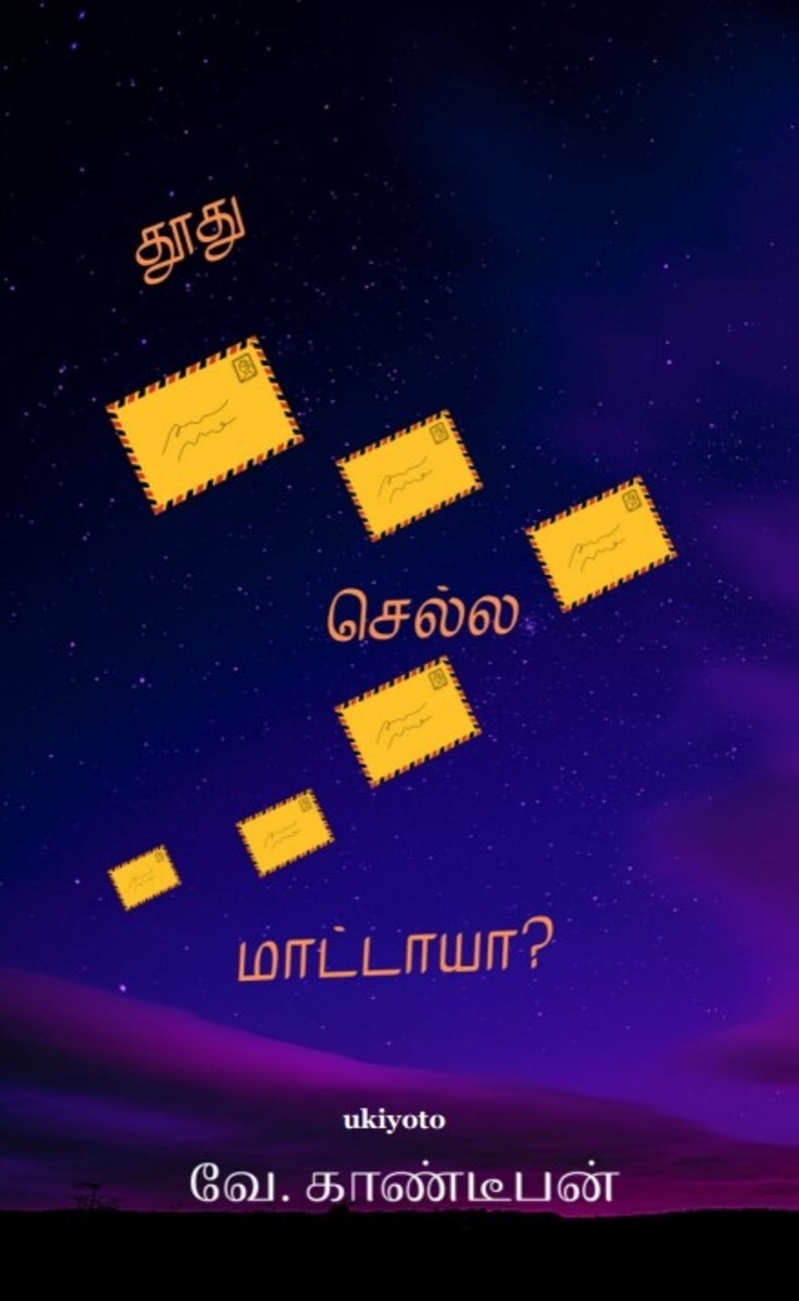 Toothu Sella Mattaya - Dust Jacket