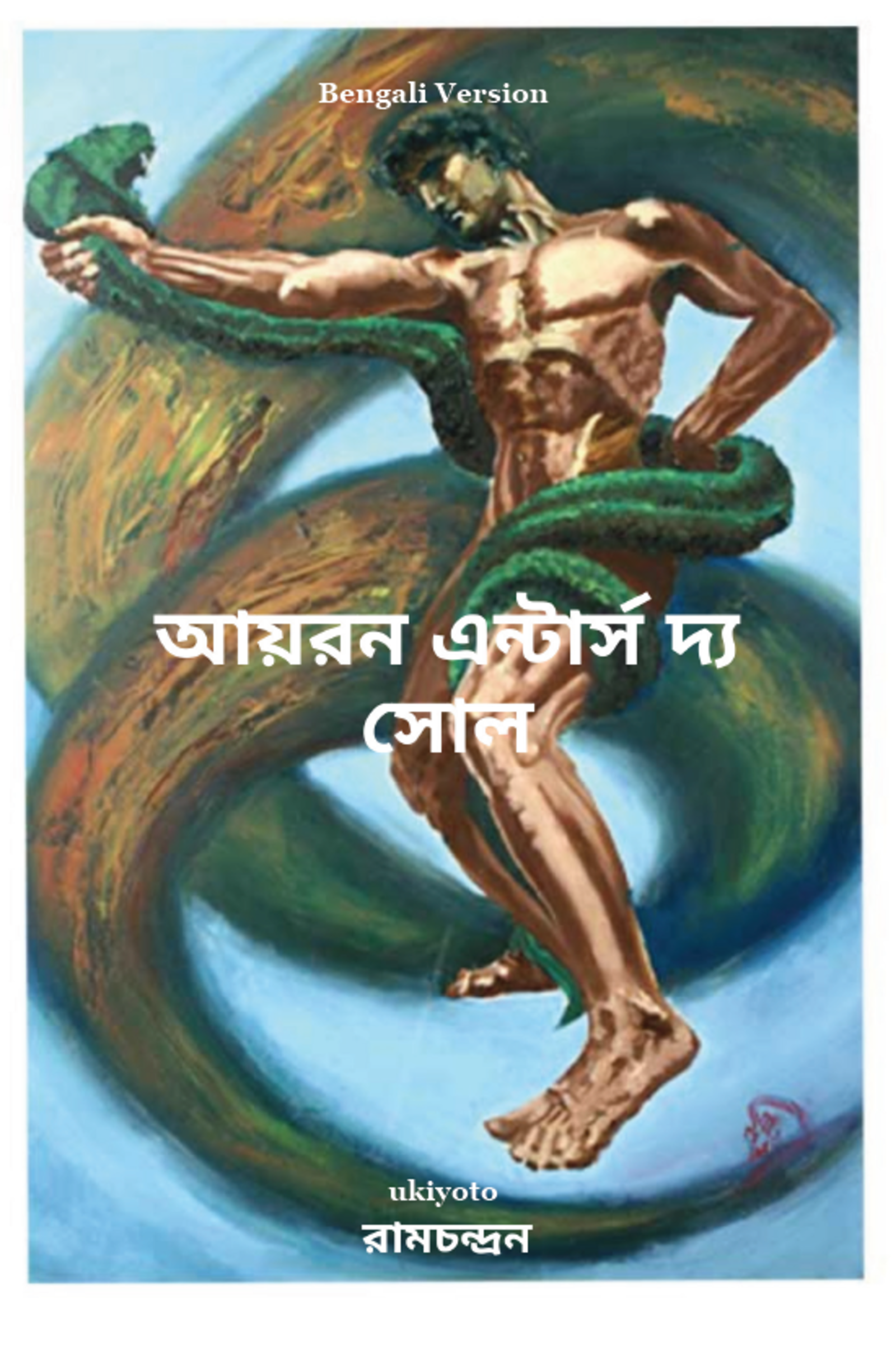 Iron Enters the Soul Bengali Version