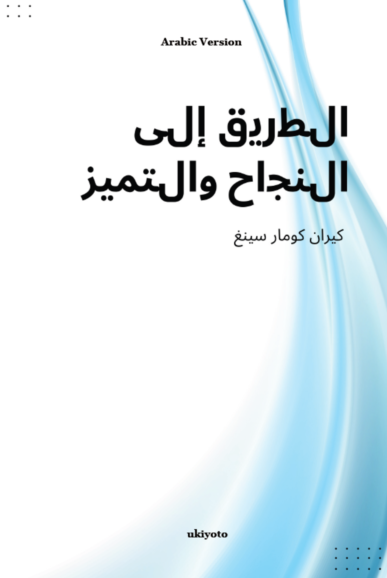 Pathways to Success and Excellence Arabic Version