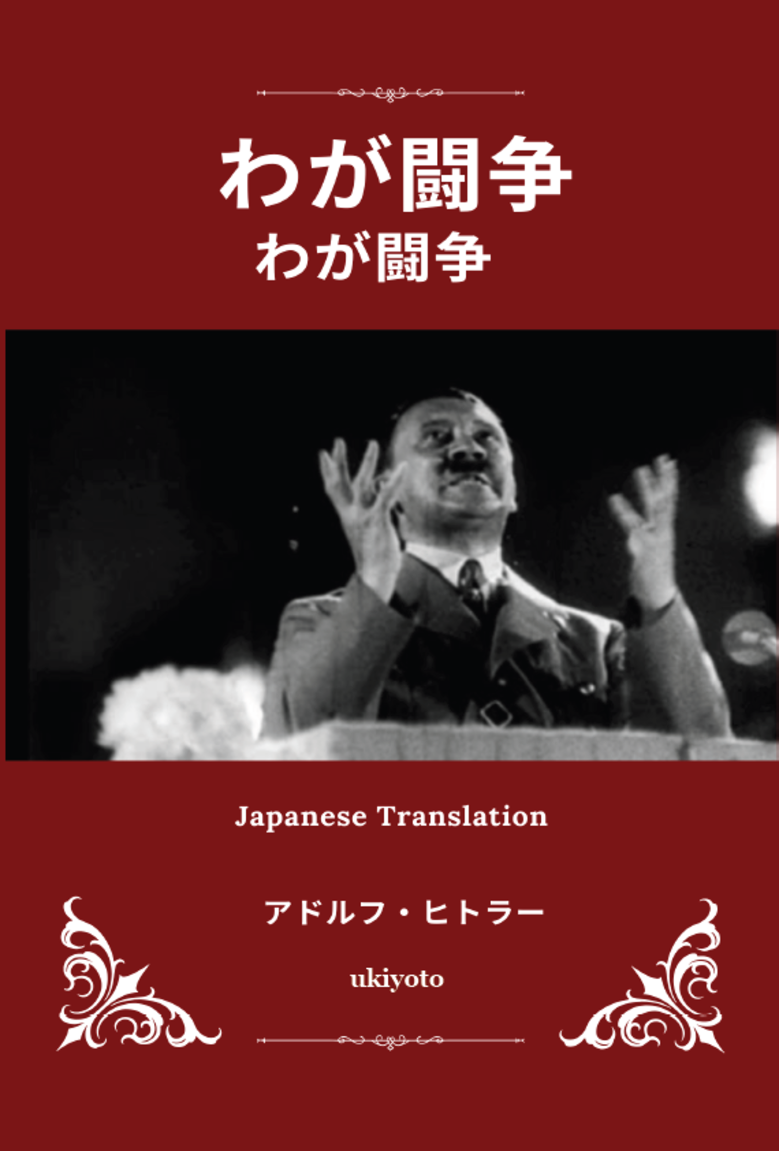 Mein Kampf Japanese Version
