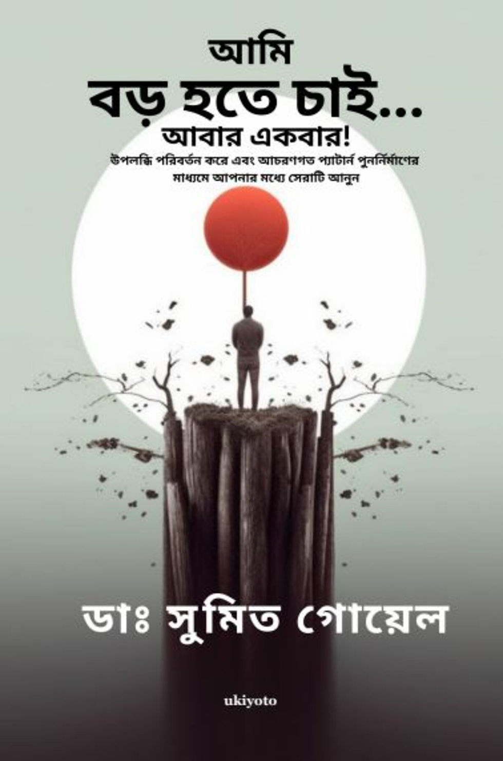 I Wanna Grow Up Once Again Bengali Version