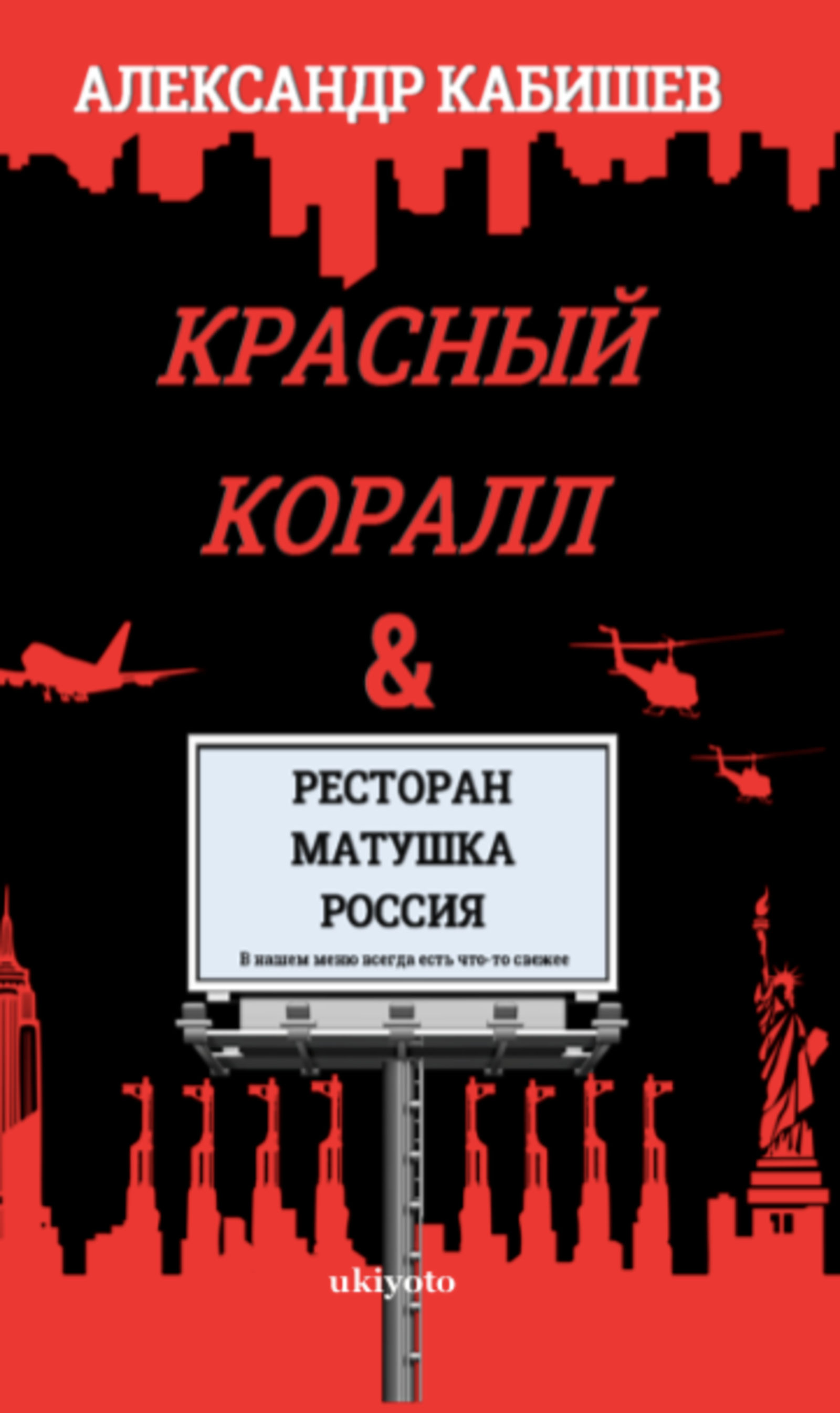 Red Coral & Restaurant & Mother Russia - Dust Jacket