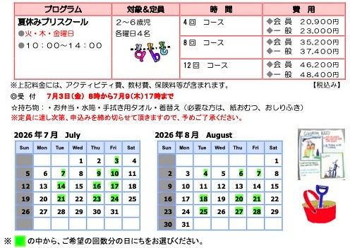 夏休みプリスクール 2026