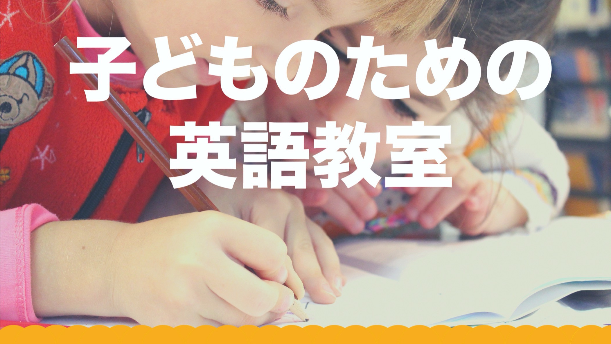 幼児・子供の英語教室の写真(福岡県福岡市東区)