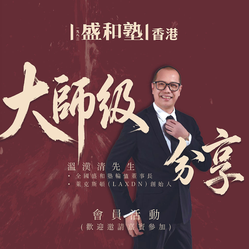 大師分享會 - 溫漢清 (全國盛和塾輪值董事長)