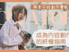 一站式影片創作指南 化身專業創作者