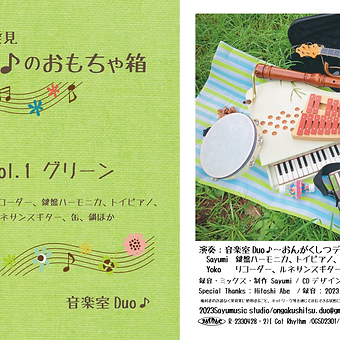 音楽室Duo おもちゃ箱1-表紙3 (2)_アートボード 1.png
