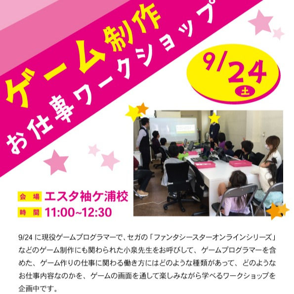 9月24日（土）ゲーム制作お仕事ワークショップ 