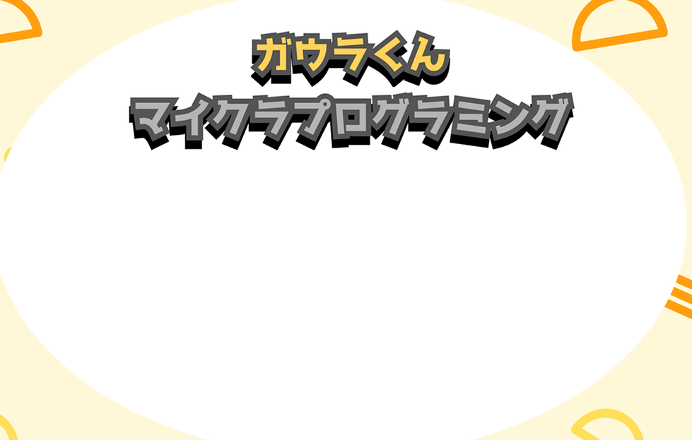 ガウラくんイベント.png