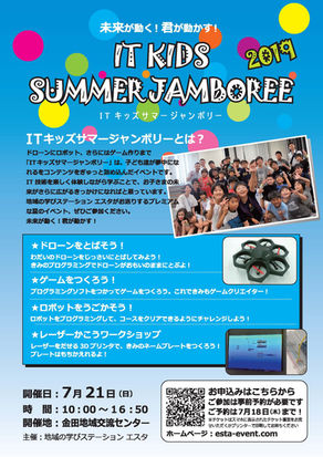 ITキッズサマージャンボリー2019