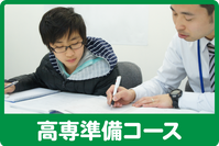 高専準備コース