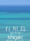 石垣島〜海・空・森〜