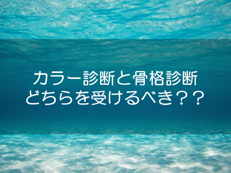 カラー診断と骨格診断、どちらを受けるべき?