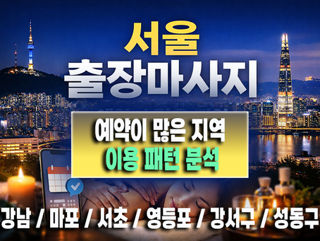 서울 출장마사지 예약이 많은 지역과 이용 패턴 분석 | 리치안마