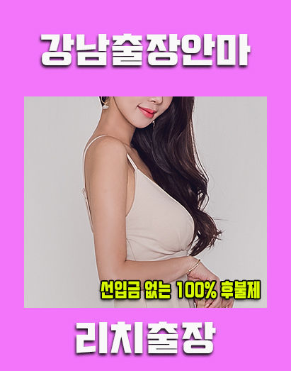 강남출장마사지 호텔 객실 예약 및 외부인 출입 안내