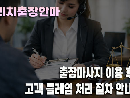 출장마사지 고객 클레임을 운영 기준에 따라 검토하는 상담 장면
