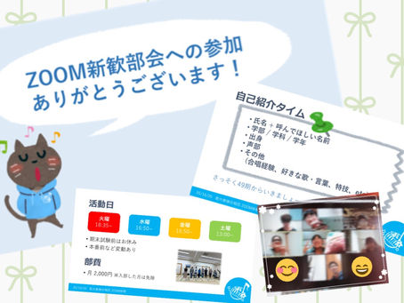 オンライン新歓部会