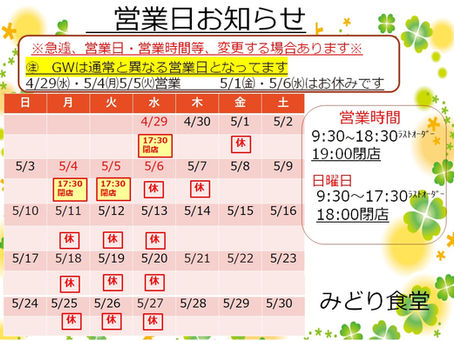 5月営業のお知らせ