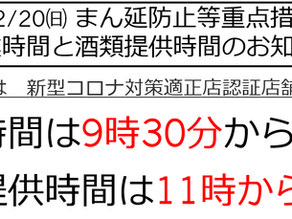 まん延防止等重点措置に伴い