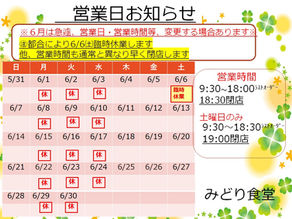 6月営業日のお知らせ