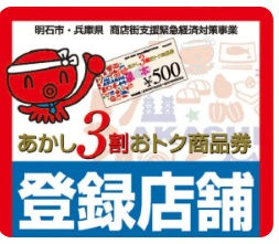 あかし3割おトク商品券