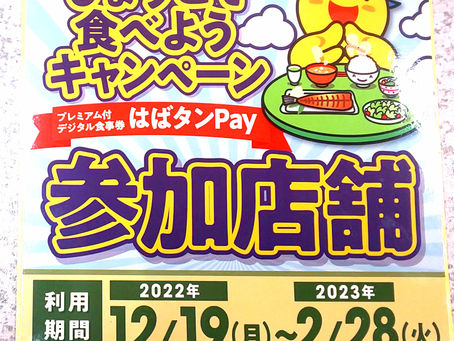 はばタンPayご利用できます