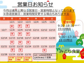 12月営業日のお知らせ